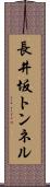 長井坂トンネル Scroll
