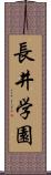 長井学園 Scroll
