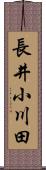長井小川田 Scroll