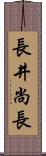 長井尚長 Scroll