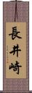 長井崎 Scroll