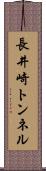 長井崎トンネル Scroll