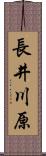 長井川原 Scroll