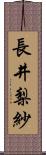 長井梨紗 Scroll