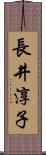 長井淳子 Scroll