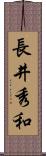 長井秀和 Scroll