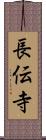 長伝寺 Scroll