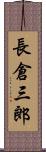 長倉三郎 Scroll
