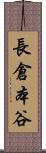 長倉本谷 Scroll