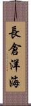 長倉洋海 Scroll
