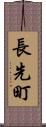 長先町 Scroll