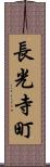 長光寺町 Scroll