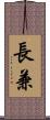 長兼 Scroll