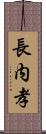 長内孝 Scroll