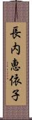 長内恵依子 Scroll
