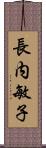 長内敏子 Scroll