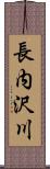 長内沢川 Scroll