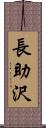 長助沢 Scroll