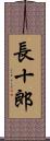 長十郎 Scroll
