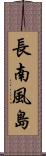 長南風島 Scroll