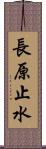 長原止水 Scroll