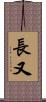 長又 Scroll