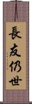 長友仍世 Scroll