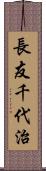 長友千代治 Scroll