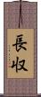 長収 Scroll