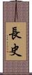 長史 Scroll
