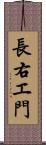 長右エ門 Scroll