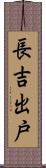長吉出戸 Scroll