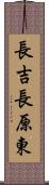 長吉長原東 Scroll