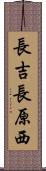 長吉長原西 Scroll