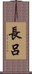 長呂 Scroll