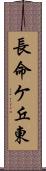 長命ケ丘東 Scroll