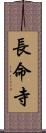 長命寺 Scroll