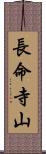 長命寺山 Scroll