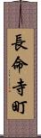 長命寺町 Scroll