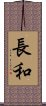 長和 Scroll