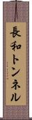 長和トンネル Scroll