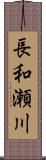 長和瀬川 Scroll