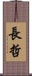 長哲 Scroll