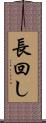 長回し Scroll