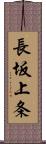 長坂上条 Scroll