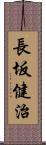 長坂健治 Scroll