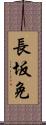 長坂免 Scroll