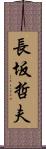 長坂哲夫 Scroll