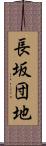長坂団地 Scroll