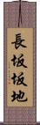 長坂坂地 Scroll